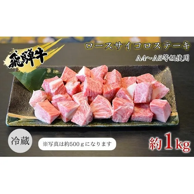 飛騨牛　ロースサイコロステーキ　約1kg　A4～A5等級使用