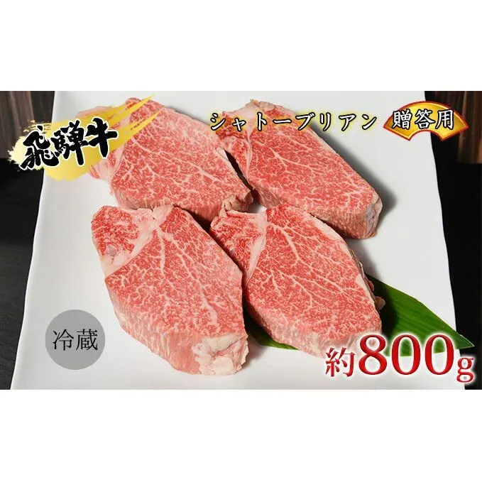 飛騨牛贈答用　シャトーブリアン約800g