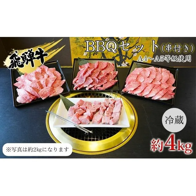 串付き　飛騨牛BBQセット約4kg（A4～A5等級使用）