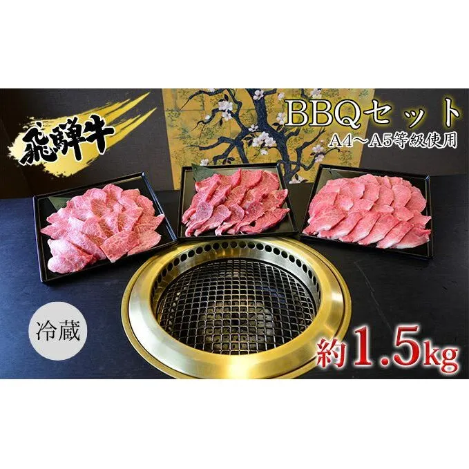 飛騨牛　BBQセット　約1.5kg　A4～A5等級使用