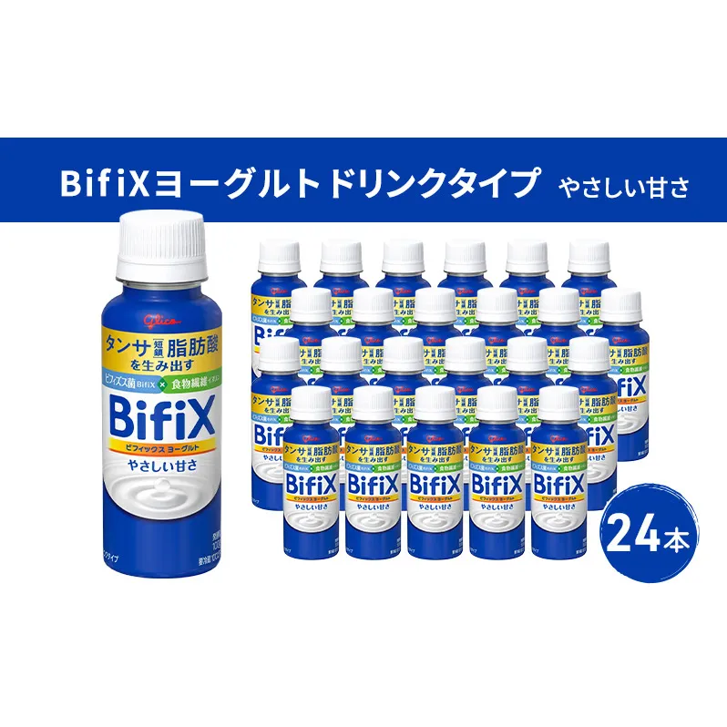 BifiXヨーグルトドリンクタイプやさしい甘さ24本