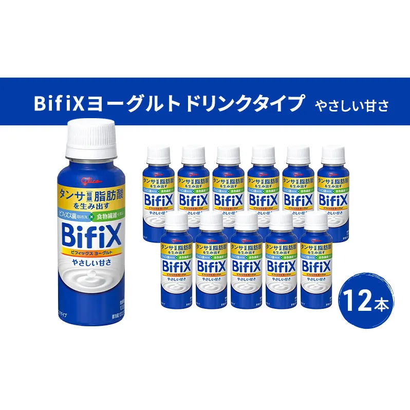 BifiXヨーグルトドリンクタイプやさしい甘さ12本