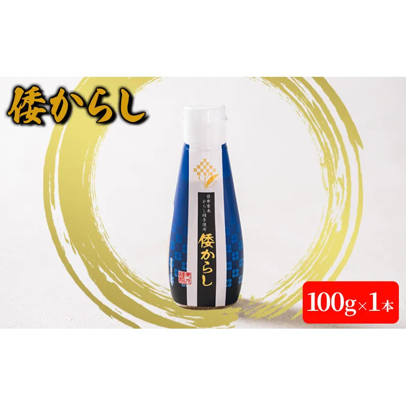 倭からし　100g　1本