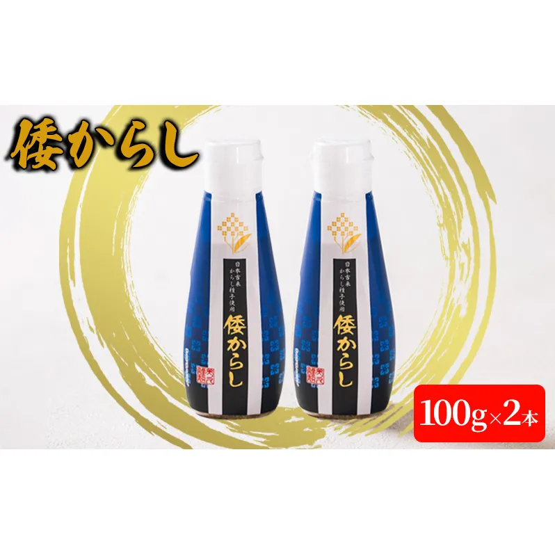 倭からし　100g　2本