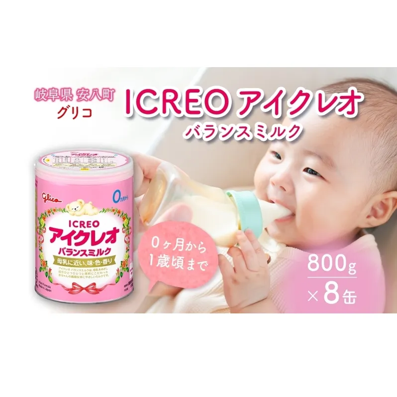 育児用 粉ミルク アイクレオ ICREO バランスミルク 800g 8缶 0ヶ月から１歳頃まで 赤ちゃん 母乳 に近い 調整粉乳 溶けやすい 授乳 ヌクレオチド ガラクトオリゴ糖 新生児 0歳児 0才 1才 江崎グリコ 人気 送料無料  岐阜県 安八町