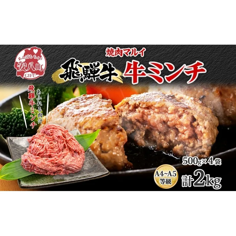 飛騨牛ミンチ 約2kg  ひき肉 挽肉 お肉 牛肉 和牛 国産 牛 ブランド牛 ブランド和牛 ハンバーグ ミートソース 餃子 そぼろ 旨み 贅沢 本格 冷凍 小分け ストック 人気 グルメ 自家用 贈答用 ギフト お取り寄せ 送料無料 焼肉マルイ 岐阜県 安八町