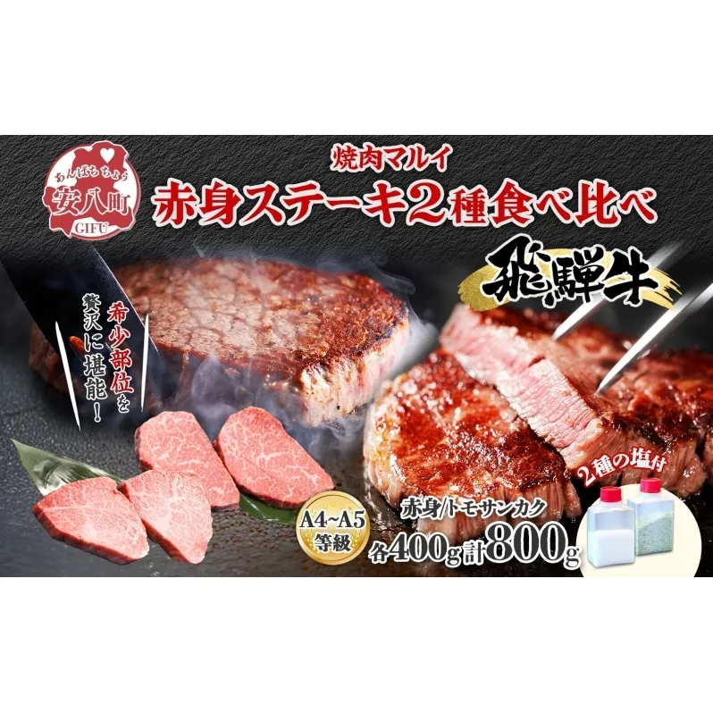 飛騨牛 ステーキ 2種 食べ比べ 赤身 トモサンカク 計約800g 各400g 肉 牛肉 和牛 ブランド牛 お肉 ビーフ A4ランク A5ランク 国産 お取り寄せ ご褒美 豪華 グルメ 焼肉 BBQ ギフト 贈り物 自家用 贈答用 送料無料 焼肉マルイ 岐阜県 安八町