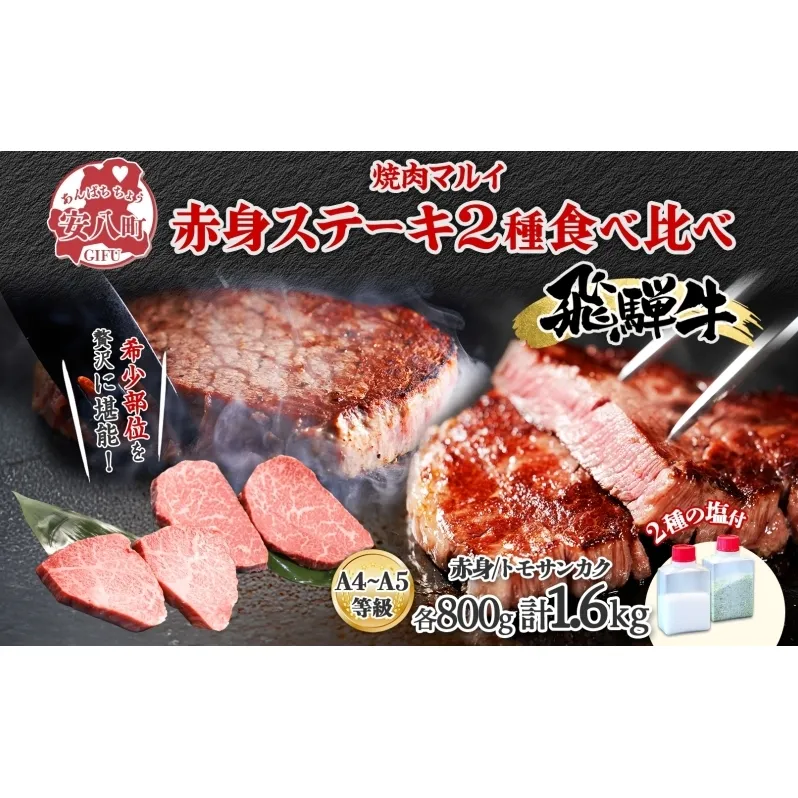 飛騨牛 ステーキ 2種 食べ比べ 赤身 トモサンカク 計約1.6kg 各800g 肉 牛肉 和牛 ブランド牛 お肉 ビーフ A4ランク A5ランク 国産 お取り寄せ ご褒美 豪華 グルメ 焼肉 BBQ ギフト 贈り物 自家用 贈答用 送料無料 焼肉マルイ 岐阜県 安八町