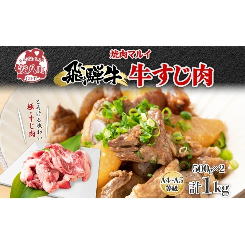 飛騨牛スジ肉 約1kg お肉 牛肉 和牛 牛 国産 国産牛 ブランド牛 ブランド和牛 赤身 煮込み カレー シチュー ビーフシチュー おでん どて煮 柔らか とろとろ とろける 旨味 贅沢 本格 冷凍 小分け 便利 自家用 人気 送料無料 焼肉マルイ 岐阜県 安八町