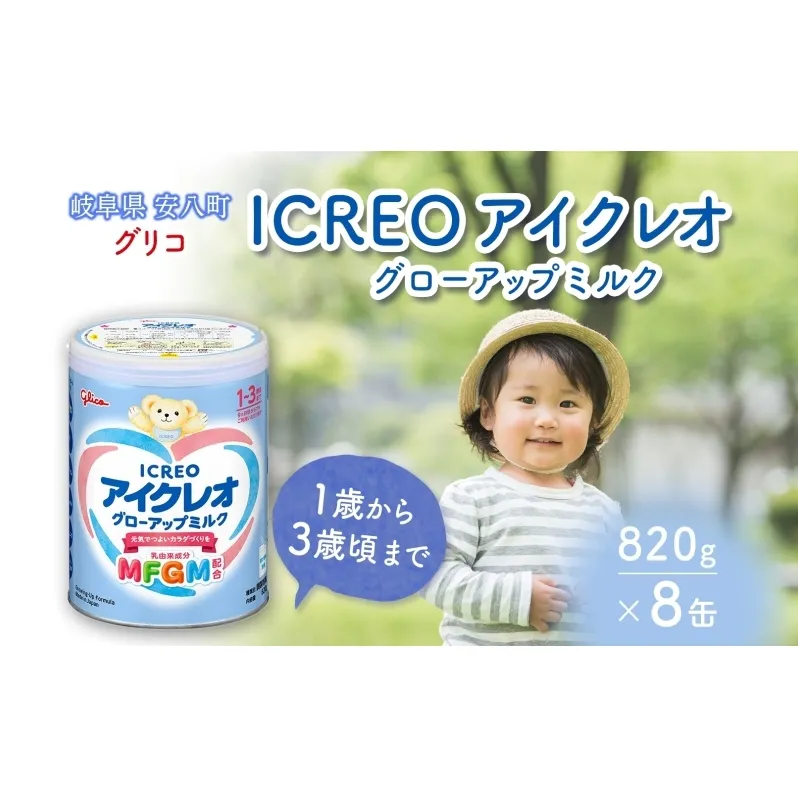 幼児用 粉ミルク アイクレオ ICREO グローアップ ミルク 820g 8缶 1歳以降 MFGM 育児 離乳食 幼児食 おやつ 鉄分 カルシウム ビタミンD 江崎グリコ glico 人気 送料無料  岐阜県 安八町