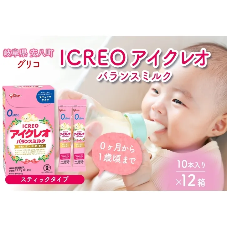 育児用 粉ミルク アイクレオ ICREO バランスミルク スティックタイプ 10本入り 12箱 0ヶ月から１歳頃まで 赤ちゃん 母乳 に近い 調整粉乳 溶けやすい 授乳 ヌクレオチド ガラクトオリゴ糖 新生児 0歳児 0才 1才 江崎グリコ 人気 送料無料  岐阜県 安八町