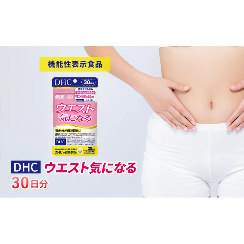 サプリ DHC ウエスト気になる 30日分 ダイエット 機能性表示食品 健康 健康食品 サプリメント