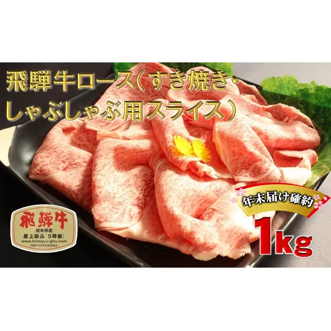 年末届け確約 飛騨牛 すき焼き しゃぶしゃぶ ロース 500g×2 計1kg A5 牛肉 和牛