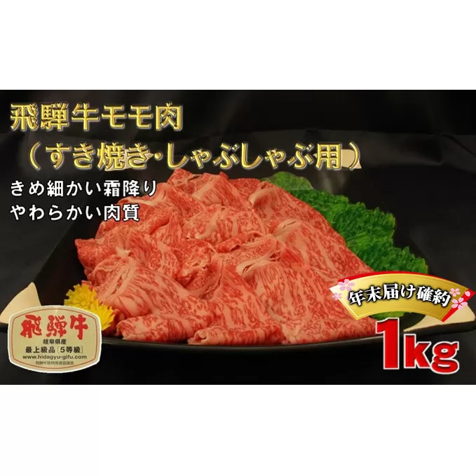 年末届け確約 飛騨牛 すき焼き しゃぶしゃぶ モモ 500g×2 計1kg A5 牛肉 和牛