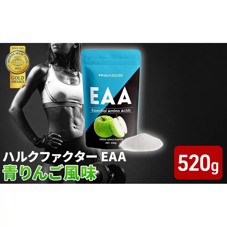 モンドセレクション金賞 ハルクファクター EAA 青りんご風味 大容量 520g 必須アミノ酸 BCAA プロテイン 人気 おいしい 筋トレ サプリメント 美容 燃焼系 ダイエット サプリ 国産 アップル りんご