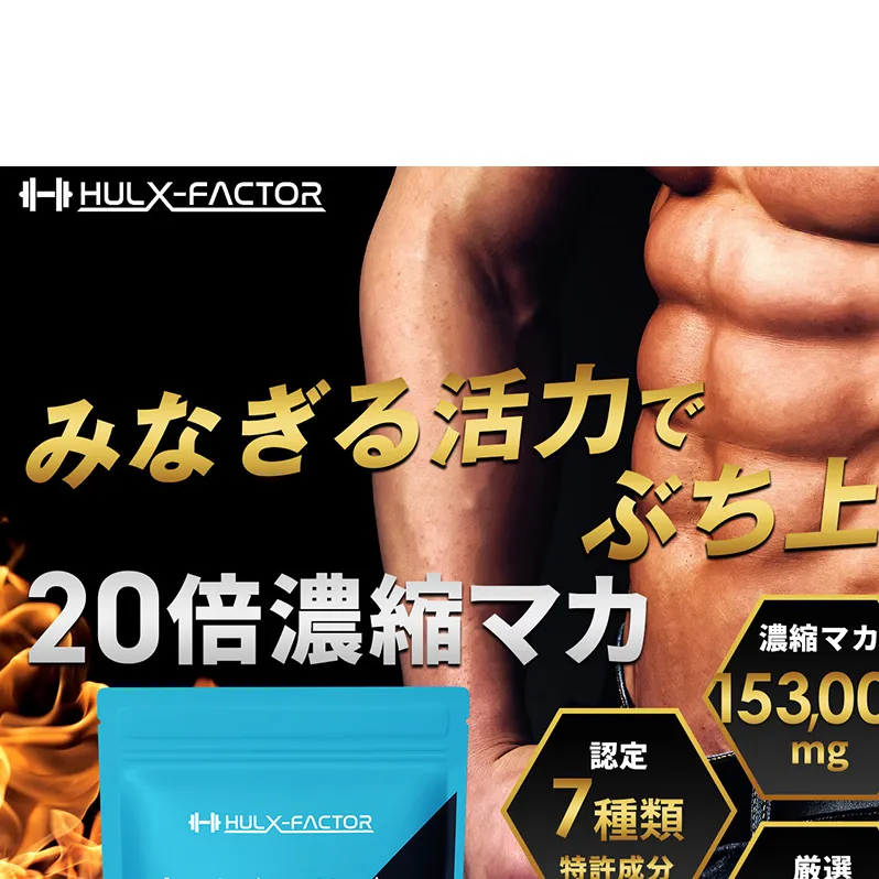 ハルクファクター 20倍濃縮 マカ 亜鉛 サプリ 30日分 153000mg 特許成分 エナジー成分200種 活力 スタミナ ローヤルゼリー コエンザイムQ10 サプリメント 男性 女性 妊活 栄養機能食品 国産 人気 美容