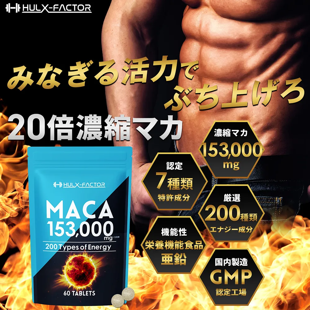 ハルクファクター 20倍濃縮 マカ 亜鉛 サプリ 30日分 153000mg 特許成分 エナジー成分200種 活力 スタミナ ローヤルゼリー コエンザイムQ10 サプリメント 男性 女性 妊活 栄養機能食品 国産 人気 美容 maca 