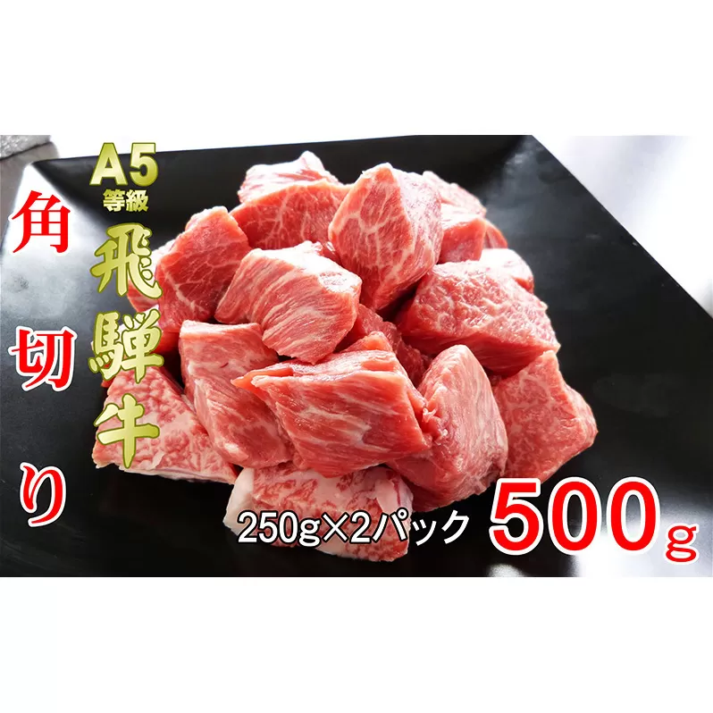 牛肉 飛騨牛 角切り 500ｇ 黒毛和牛 Ａ5 美味しい お肉 牛 肉 和牛 カレー シチュー 【岐阜県池田町】