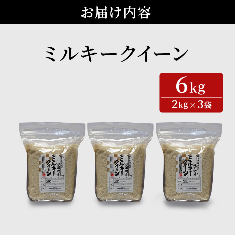 米 6kg (2kg×3袋) ミルキークイーン 池田町産 8分づき セット 分つき精米 お米 おこめ こめ コメ ごはん ご飯 有機肥料 減農薬栽培  ミルキークィーン 岐阜県｜池田町｜岐阜県｜返礼品をさがす｜まいふる by AEON CARD