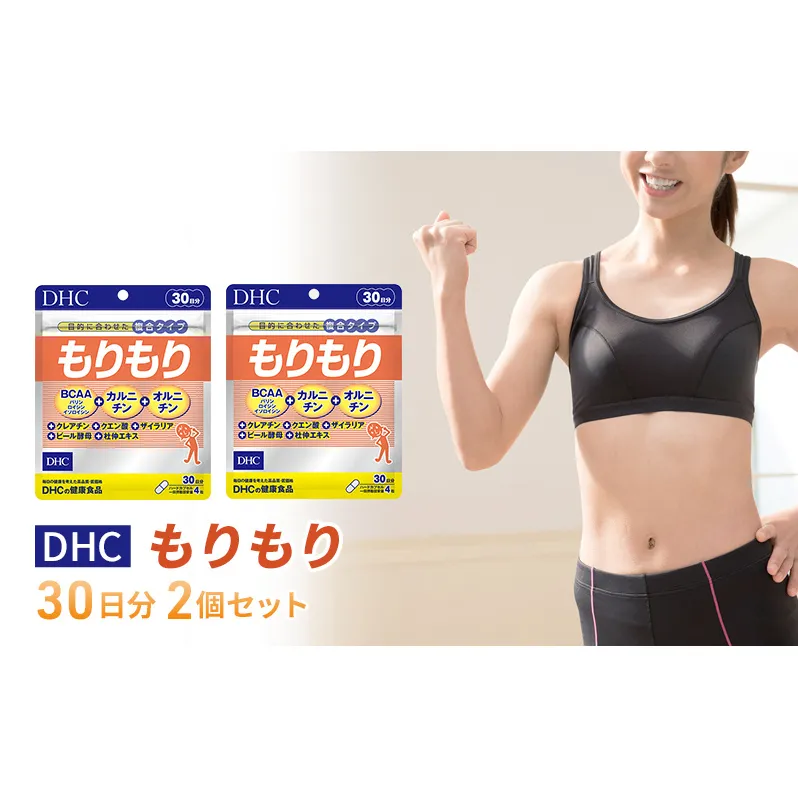 DHCもりもり 30日分 2個セット（60日分）