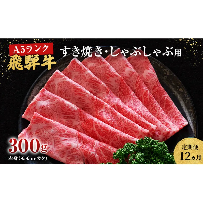 【定期便12ヶ月】牛肉 飛騨牛 すき焼き しゃぶしゃぶ セット 赤身 モモ 又は カタ 300g 黒毛和牛 Ａ5 美味しい お肉 牛 肉 和牛 すき焼き肉 すきやき すき焼肉 しゃぶしゃぶ肉 【岐阜県池田町】