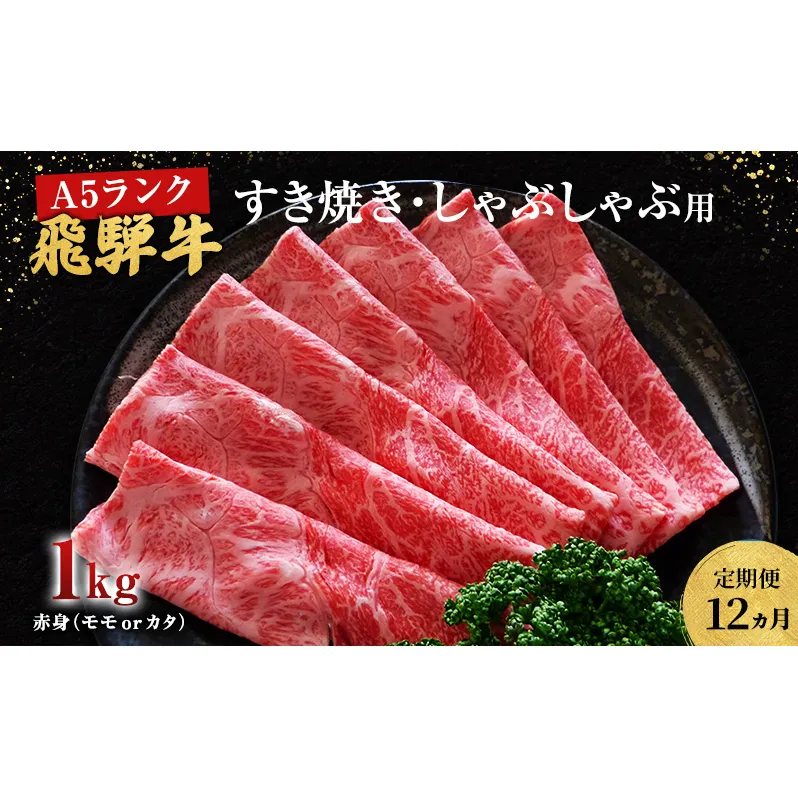 【定期便12ヶ月】牛肉 飛騨牛 すき焼き しゃぶしゃぶ セット 赤身 モモ 又は カタ 1kg 黒毛和牛 Ａ5 美味しい お肉 牛 肉 和牛 すき焼き肉 すきやき すき焼肉 しゃぶしゃぶ肉 【岐阜県池田町】