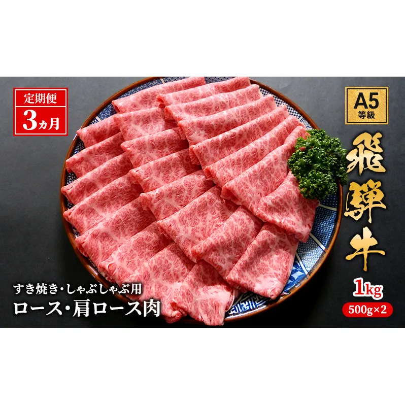 【定期便3ヶ月】牛肉 飛騨牛 すき焼き セット ロース 又は 肩ロース 1kg 黒毛和牛 Ａ5 美味しい お肉 牛 肉 和牛 すき焼き肉 すきやき すき焼肉 しゃぶしゃぶ しゃぶしゃぶ肉