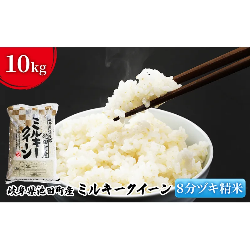 米 10kg ミルキークイーン 池田町産 8分づき 分つき精米 お米 おこめ こめ コメ ごはん ご飯 有機肥料 減農薬栽培 ミルキークィーン 岐阜県