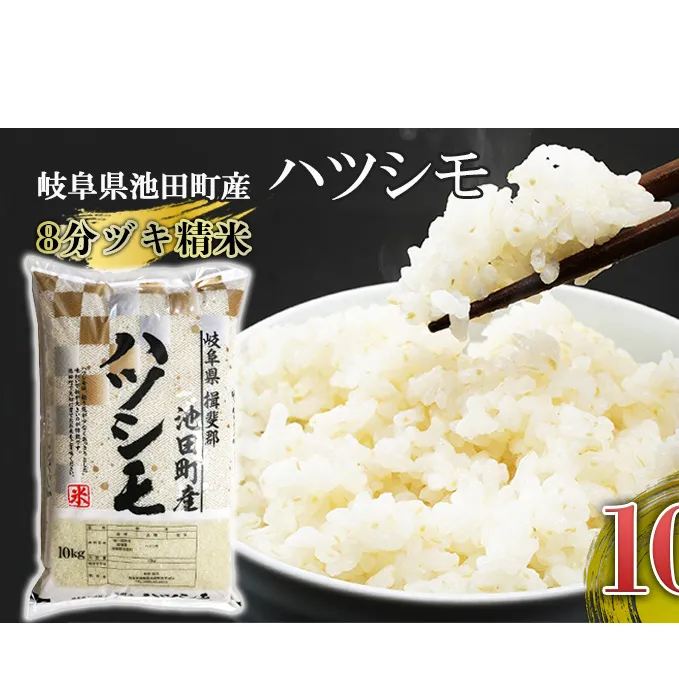 米 10kg ハツシモ 池田町産 8分づき 分つき精米 お米 おこめ こめ コメ ごはん ご飯 有機肥料 減農薬栽培 はつしも 岐阜県