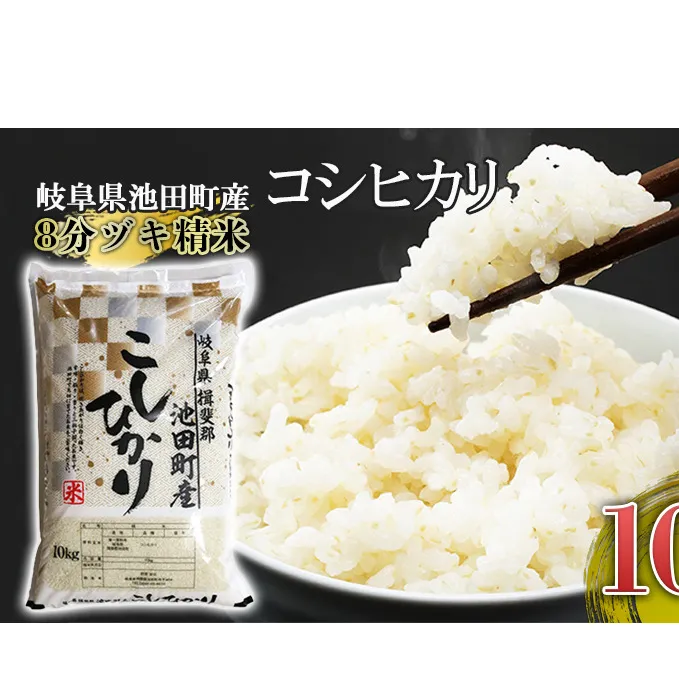 米 10kg コシヒカリ 池田町産 8分づき 分つき精米 お米 おこめ こめ コメ ごはん ご飯 有機肥料 減農薬栽培 こしひかり 岐阜県