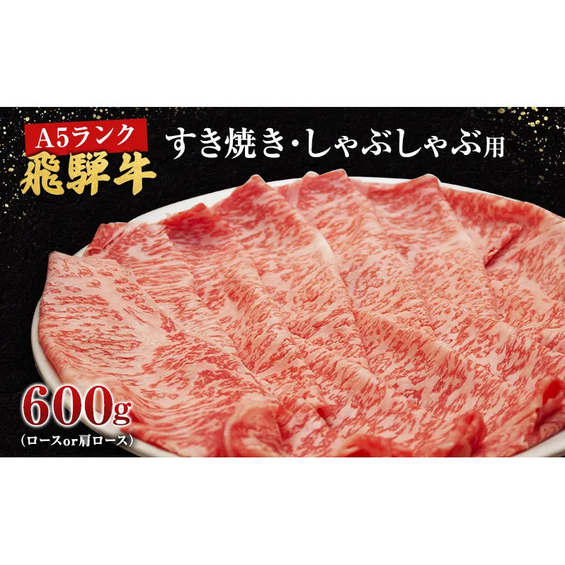 牛肉 飛騨牛 すき焼き しゃぶしゃぶ セット ロース 又は 肩ロース 600ｇ 黒毛和牛 Ａ5 美味しい お肉 牛 肉 和牛 すき焼き肉 すきやき すき焼肉しゃぶしゃぶ肉 【岐阜県池田町】