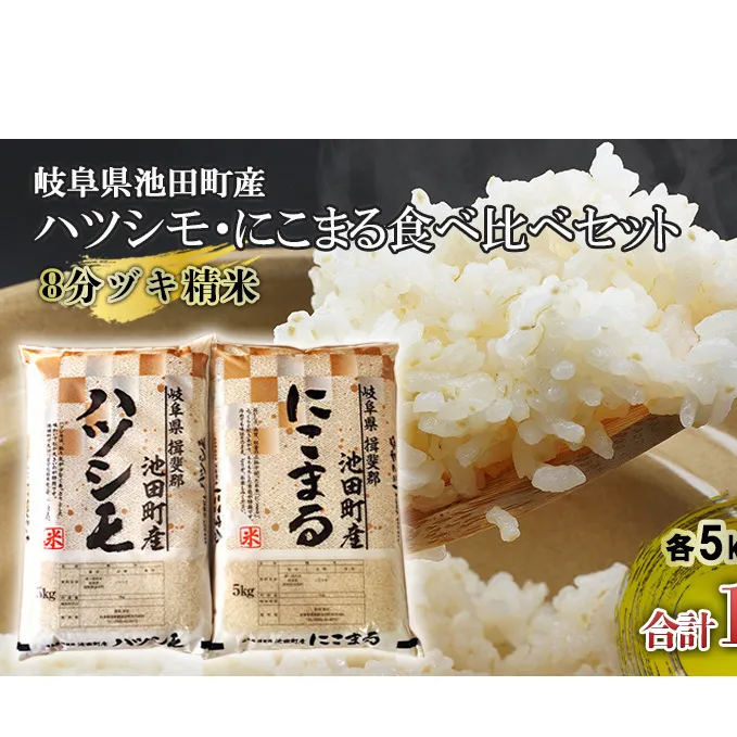 米 10kg (各5kg) ハツシモ にこまる 池田町産 8分づき 分つき精米 お米 おこめ こめ コメ ごはん ご飯 有機肥料 減農薬栽培 はつしも ニコマル 岐阜県