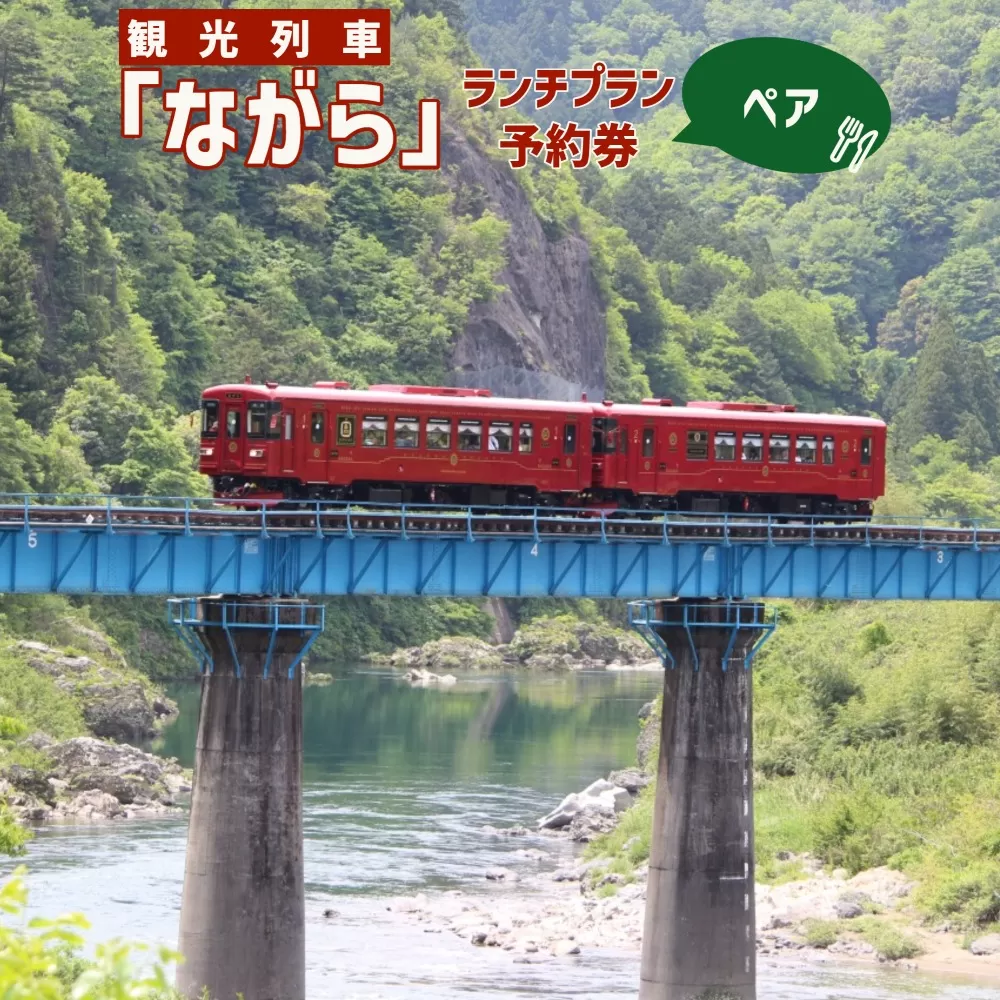 【120054】観光列車 ながら ランチプラン 予約券 乗車券 ペア