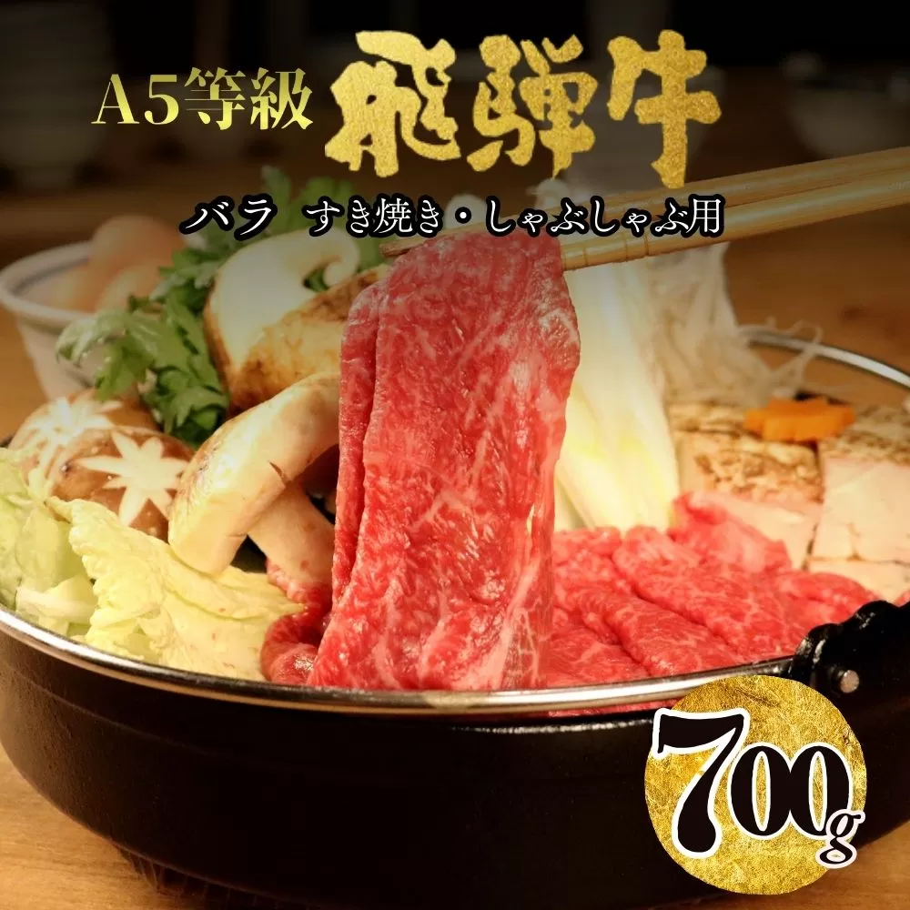 【23007】A5飛騨牛バラすき焼き・しゃぶしゃぶ用700g