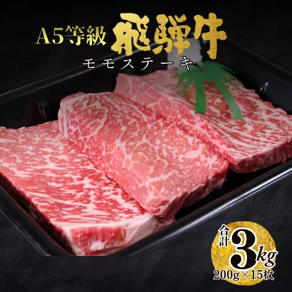 【100109】A5 飛騨牛 モモステーキ 3kg 肉 もも肉 セット 大容量 贅沢 たっぷり ステーキ