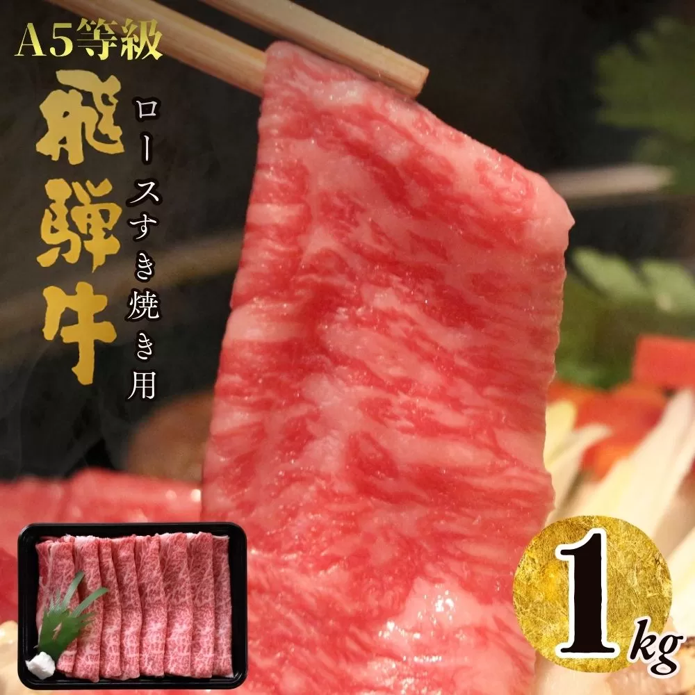 【55024】A5飛騨牛ロースすき焼き用1kg