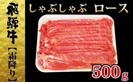 【60148】しゃぶしゃぶ用飛騨牛ロース500ｇ霜降り