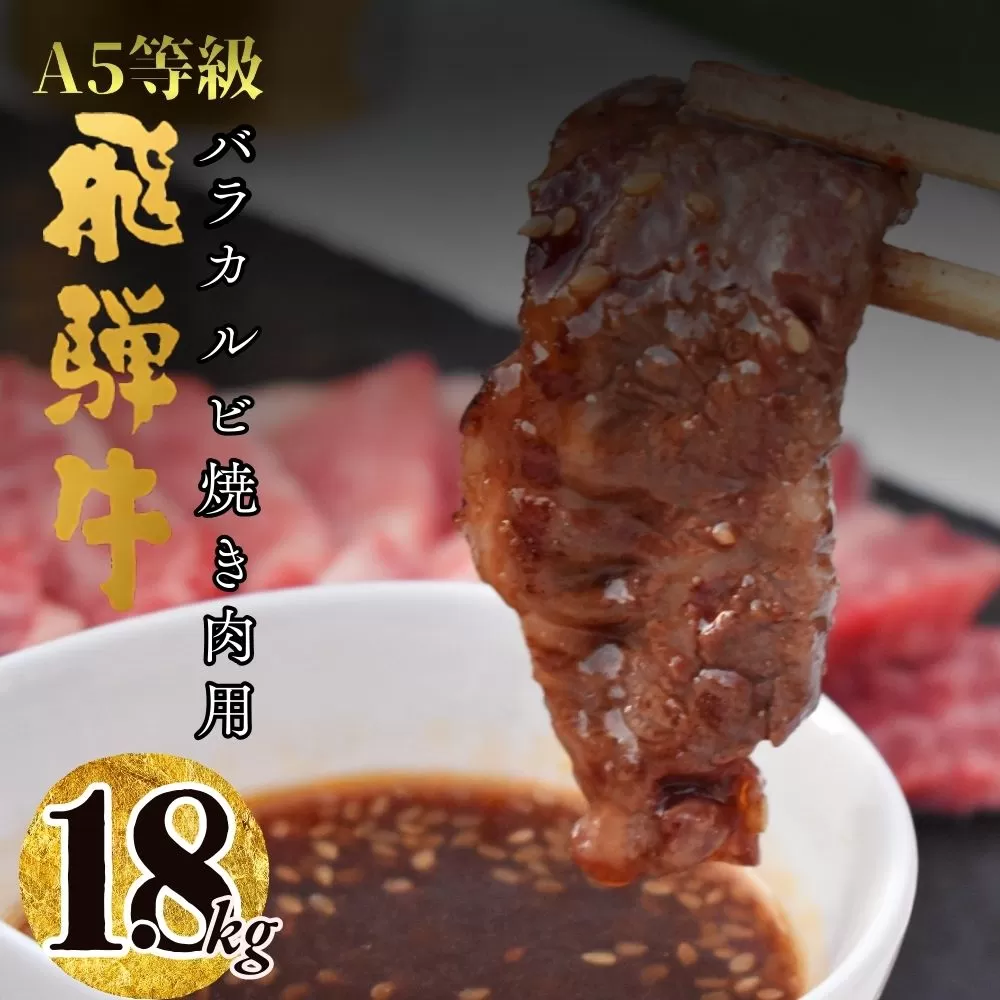 【50030】A5飛騨牛バラカルビ焼き肉用1.8kg