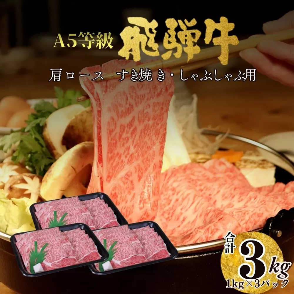 【100111】A5 飛騨牛 肩ロースすき焼き・しゃぶしゃぶ用 3kg 肉 セット 大容量 贅沢 たっぷり すき焼き しゃぶしゃぶ 肩ロース