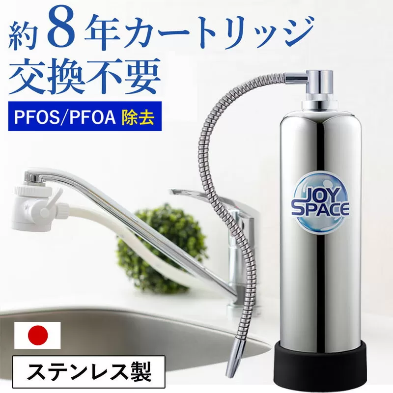 【200085】浄水器 ステンレス 約8年 カートリッジ 交換不要 逆流洗浄 特許製品 長寿命１way ジョイスペース 【取付簡単・1年保証】 浄水器メーカー ドリームバンク シンプルの研究 フッ素 PFAS ＋不純物大容量除去 蛇口 蛇口直結 据置型 W活性炭おいしいお水 岐阜県