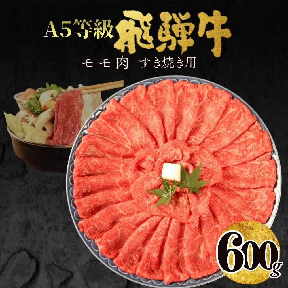 【23005】A5飛騨牛モモすき焼き用600g