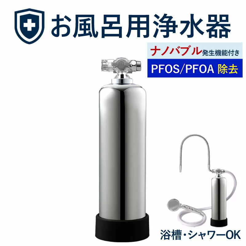 【120055】 浄水器 お風呂用浄水器 除塩素 beaq ビューク PFAS PFOS PFOA 除去 有機 フッ素 化合物 19項目 お風呂用 脱塩素 塩素除去 遊離残留塩素 ナノバブル マイクロバブル お風呂 シャワー 入浴 アトピー バス用品 シャワー用 浴室 ふるさと納税 ギフト プレゼント 岐阜県 メーカー直送 ドリームバンク