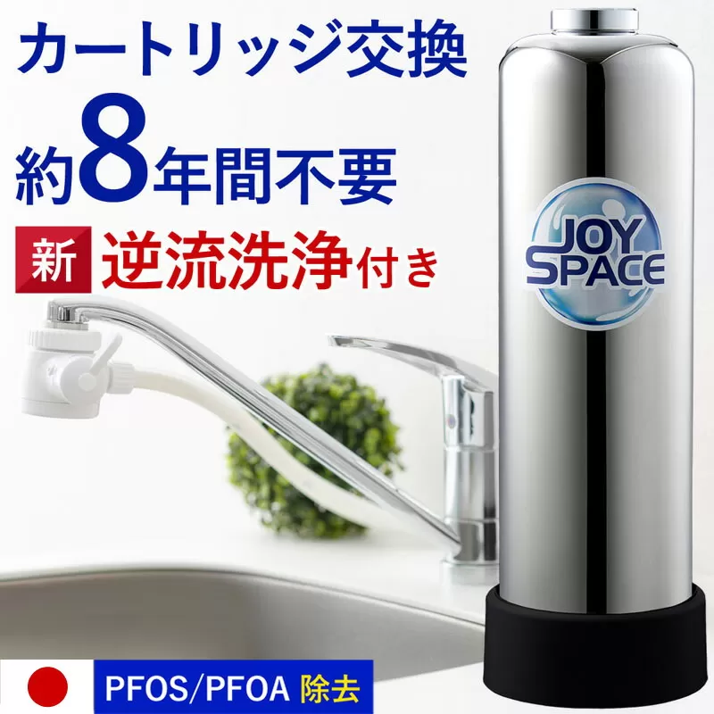 【200086】浄水器【ジョイスペース】 浄水器 約8年カートリッジ交換不要 逆流洗浄 長寿命 PFAS PFOS PFOA 除去 有機 フッ素 化合物 塩素 塩素除去 蛇口 据置型 据え置き 活性炭 カートリッジ 交換不要 蛇口 蛇口直結式 ポット型 ふるさと納税 ギフト プレゼント 日用品 岐阜県 メーカー直送 ジョイスペース ドリームバンク