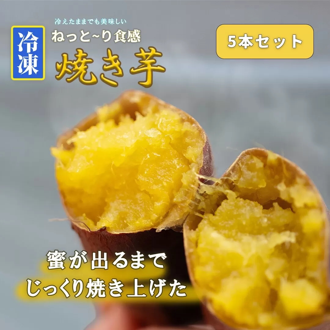 【15047】冷凍焼き芋 約150g×5 約750g やきいも 冷凍 焼芋 焼き芋 やきいも さつまいも 国産 紅はるか Muscle Potato