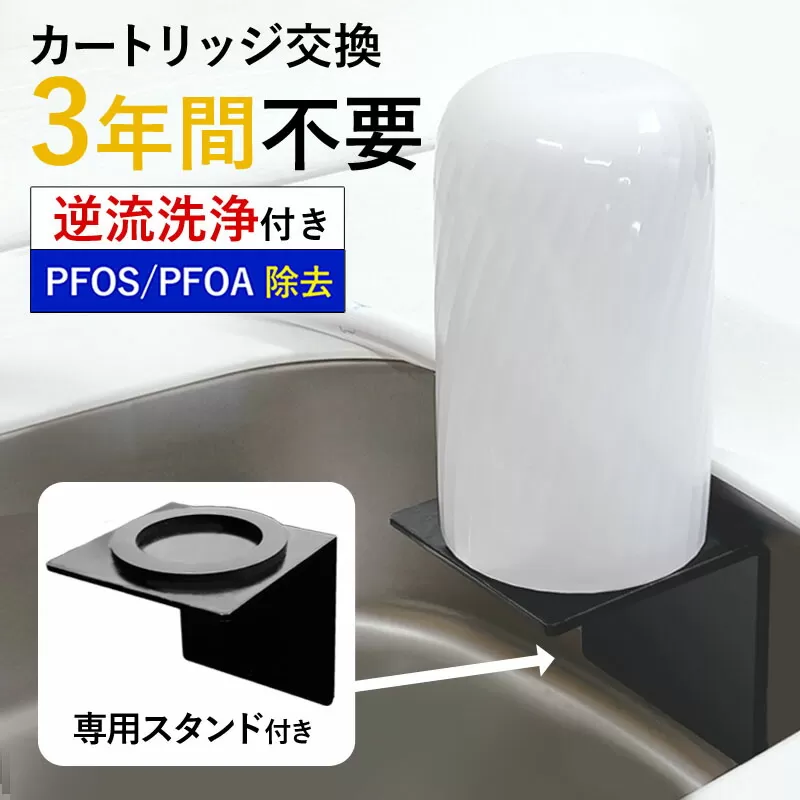 【45009】 浄水器 【ビューク３年タイプ スタンド付き】 浄水器 据置型浄水器 PFOS PFOA 有機フッ素 化合物 カートリッジ 交換不要 活性炭 塩素除去 塩素 除去 浄水 据え置き 据置型 蛇口 蛇口直結式 ポット型 卓上 ふるさと納税 専用 ラック スタンド 付き 浄水器ラック 浄水器スタンド シンク 棚 壁掛け 岐阜県 日本製 送料無料 ビューク beaq ドリームバンク