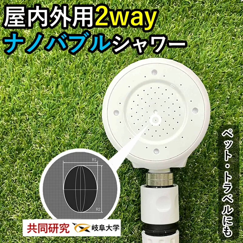 【12051】 シャワーヘッド 【屋外用ナノバブル 屋内も◎】 散水ノズル ミスト シャワー 2way beaq ビューク 公式 ドリームバンク マイクロ ナノバブル 増圧 低水圧 ホース 節水 洗浄 取付簡単 旅行 アウトドア ペット ガーデニング 洗車 ◎ 屋内 屋外 日本製 水やり 散水 園芸 蛇口 ふるさと納税 ギフト プレゼント 岐阜県 メーカー直送