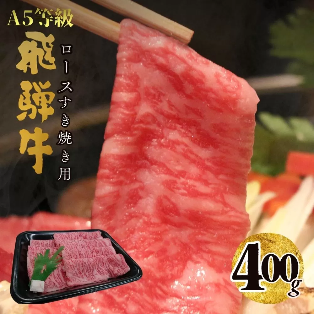 【23003】A5飛騨牛ロースすき焼き用400ｇ