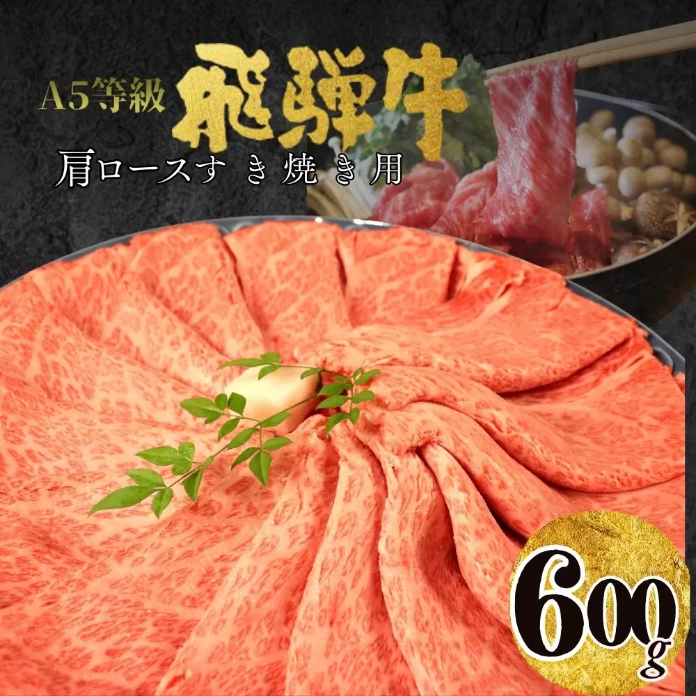 【23008】A5飛騨牛肩ロースすき焼き用600ｇ