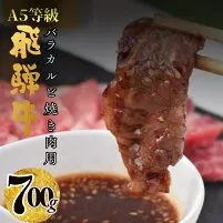 【23006】A5飛騨牛バラカルビ焼き肉用700g