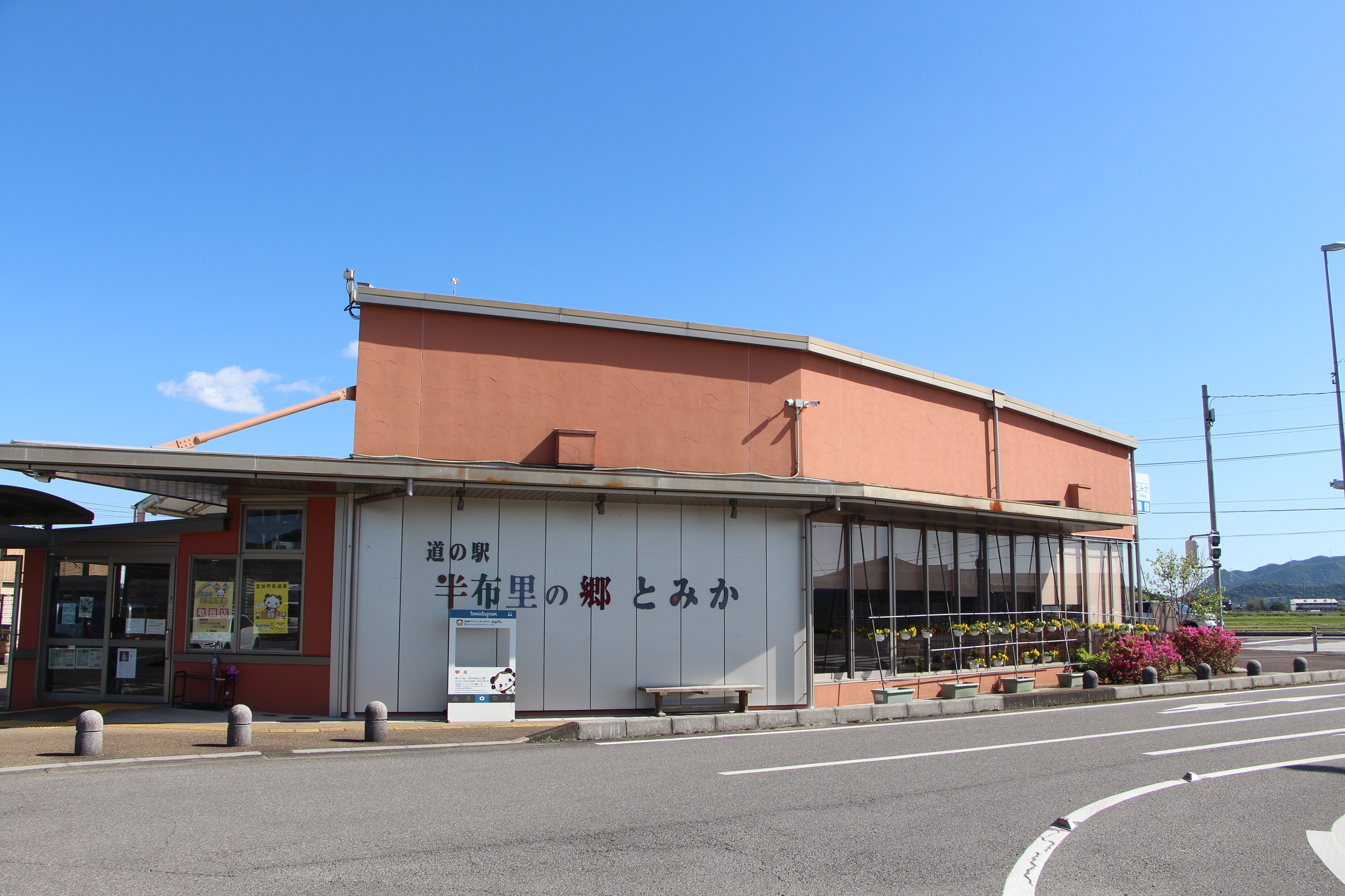 道の駅　半布里の郷　とみか